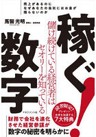 稼ぐ数字 儲け続けている経営者はセオリーを知っている