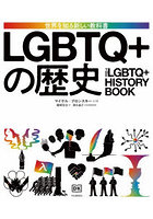 LGBTQ＋の歴史