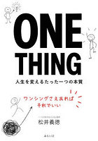 ONE THING 人生を変えるたった一つの本質
