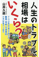 人生のトラブル、相場はいくら？ ナニワの熱血弁護士が教える、離婚・相続・交通事故、お金の問題すべて解決