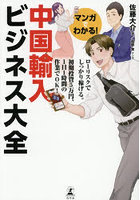 マンガでわかる！中国輸入ビジネス大全