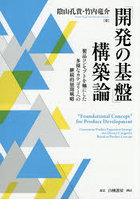 「開発の基盤」構築論 製品コンセプトを軸にした多様なカテゴリーへの継続的展開戦略