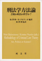 刑法学方法論