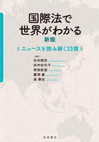 国際法で世界がわかる ニュースを読み解く33講