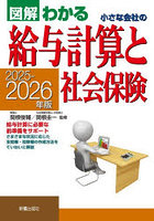 図解わかる小さな会社の給与計算と社会保険 2025-2026年版