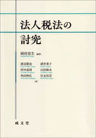 法人税法の討究