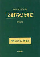 文部科学法令要覧 令和8年版