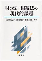 財の法・相続法の現代的課題