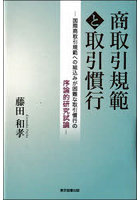 商取引規範と取引慣行