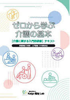 ゼロから学ぶ介護の基本