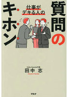 仕事がデキる人の質問のキホン