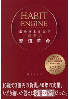 HABIT ENGINE成功を生み出す感謝の習慣革命 3万人の指導から開発された‘感謝習慣’の成功法則RCAIDサイクル