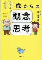 13歳からの概念思考