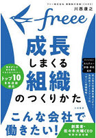 freee成長しまくる組織のつくりかた