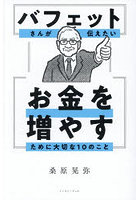 バフェットさんが伝えたいお金を増やすために大切な10のこと