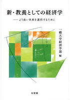 新・教養としての経済学 より良い未来を選択するために