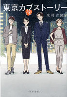 東京カブストーリー