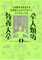 全人類の教養大全 138億年を疾走する圧倒的にわかりやすくてドラマチックな 0