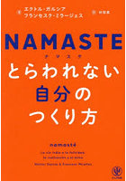 NAMASTEとらわれない自分のつくり方