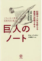 巨人のノート 記録は人生を変える最強の武器である