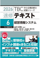 速修テキスト 2026-6
