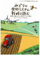 みどりの食料システム戦略を読む