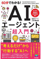60分でわかる！AIエージェント超入門