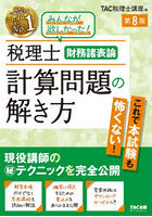 税理士財務諸表論計算問題の解き方
