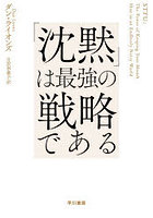 「沈黙」は最強の戦略である