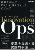 Innovation Ops 組織を動かすDX＆AI導入プロセスのすべて