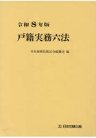 令8 戸籍実務六法