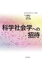 科学社会学への招待