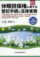 休眠担保権に関する登記手続と法律実務