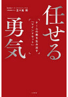 任せる勇気 チームの熱を生み出す「マインドセット」