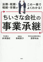 法務・税務・相続・労務がこの一冊でよくわかる！ちいさな会社の事業承継