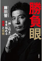 勝負眼 「押し引き」を見極める思考と技術