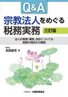 Q＆A宗教法人をめぐる税務実務 法人の管理・運営、会計についても税務の視点から解説