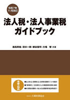 法人税・法人事業税ガイドブ 令7年11月