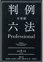 有斐閣判例六法Professional 令和8年版 2巻セット