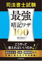司法書士試験最強の暗記ワザ100