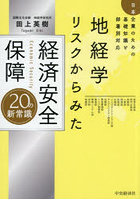 地経学リスクからみた経済安全保障20の新常識 日本企業のための基礎知識と部署別対応