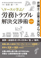 ケースで学ぶ労務トラブル解決交渉術 弁護士・企業の実践ノウハウ
