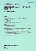 日本国際経済法学会年報 34