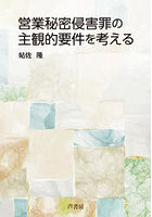 営業秘密侵害罪の主観的要件を考える