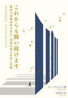 これからも闘い続けます