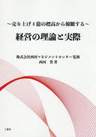 経営の理論と実際