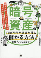 暗号資産で100万円が消えた僕に儲かる方法を教えてください！ 暗号資産アナリストから学ぶ「1億円を目指す」投資法