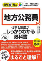 地方公務員の仕事と制度がこれ1冊でしっかりわかる教科書