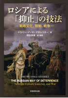 ロシアによる「抑止」の技法 戦略文化、強制、戦争