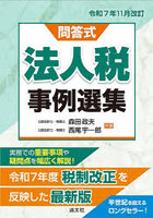 法人税事例選集 問答式 令和7年11月改訂
